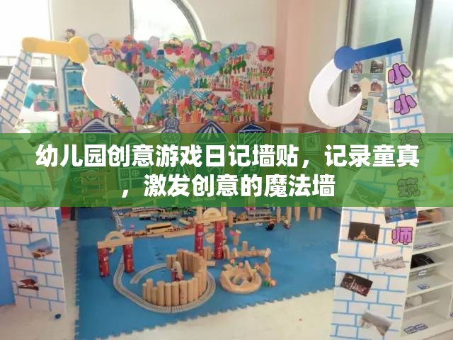 童真魔法墻，幼兒園創(chuàng)意游戲日記的奇妙記錄