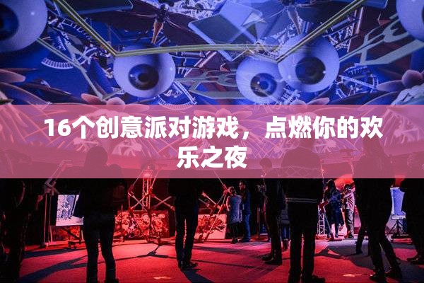 16個(gè)創(chuàng)意派對游戲，點(diǎn)燃你的歡樂之夜