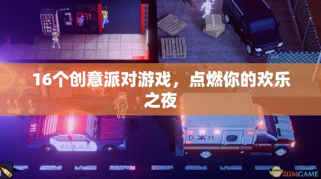 16個(gè)創(chuàng)意派對游戲，點(diǎn)燃你的歡樂之夜