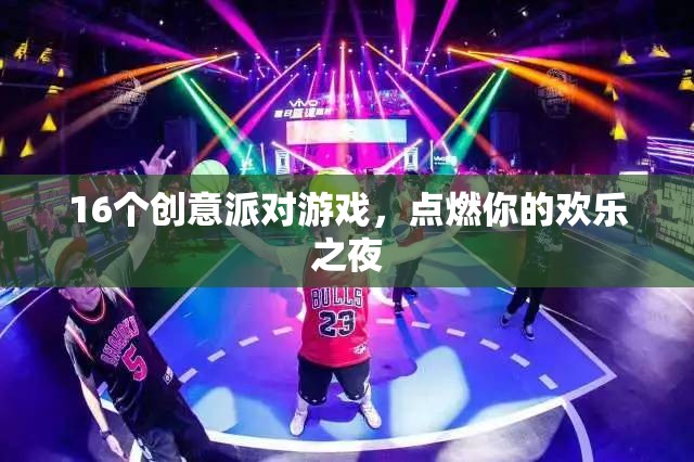 16個(gè)創(chuàng)意派對游戲，點(diǎn)燃你的歡樂之夜