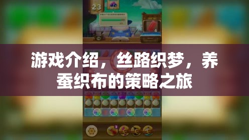絲路織夢，養(yǎng)蠶織布的智慧策略之旅