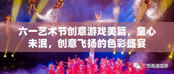 六一藝術(shù)節(jié)，童心創(chuàng)意的色彩盛宴