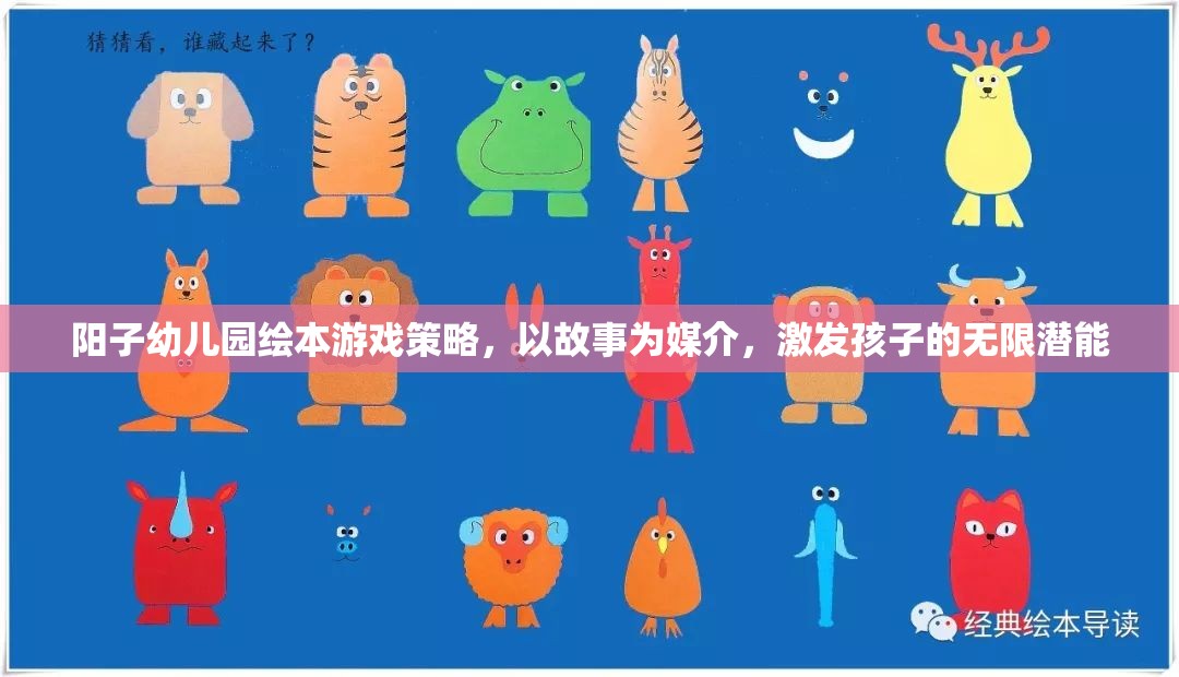 陽子幼兒園繪本游戲策略，以故事為媒介，點亮孩子的潛能之光