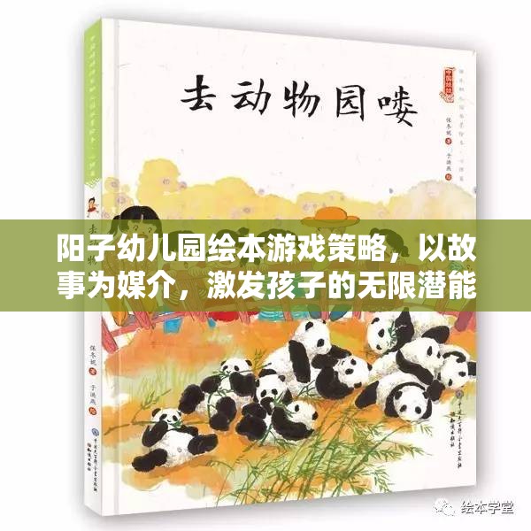 陽子幼兒園繪本游戲策略，以故事為媒介，點亮孩子的潛能之光