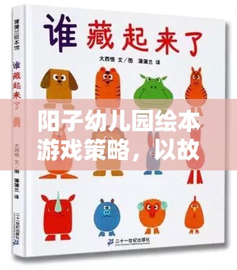 陽子幼兒園繪本游戲策略，以故事為媒介，點亮孩子的潛能之光