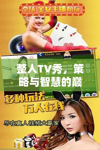 整人TV秀，策略與智慧的巔峰對決