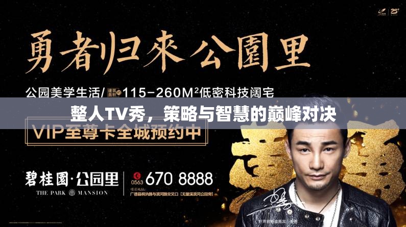 整人TV秀，策略與智慧的巔峰對決