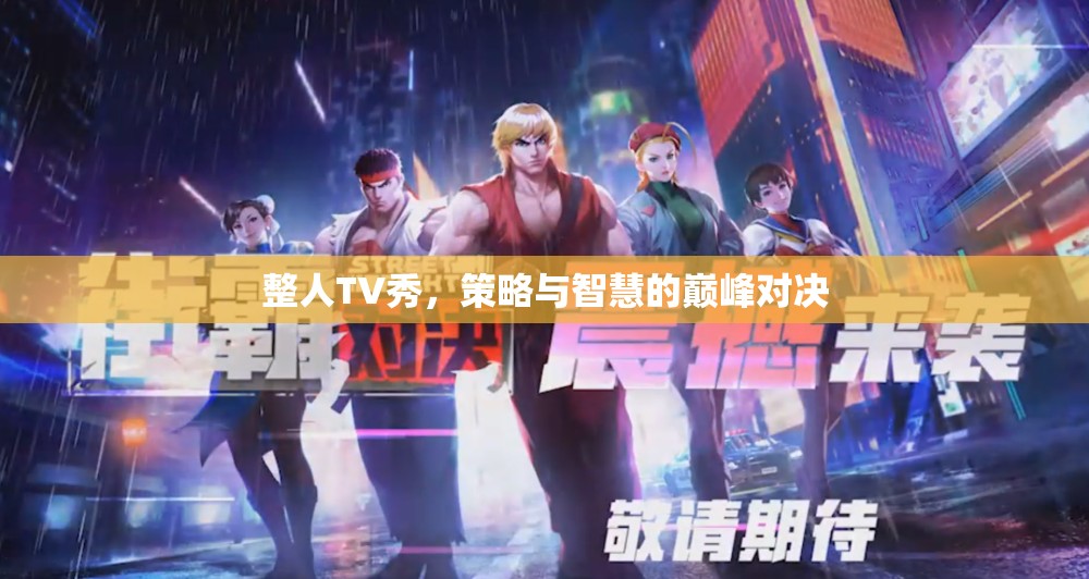 整人TV秀，策略與智慧的巔峰對決
