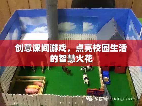 創(chuàng)意課間游戲，點(diǎn)燃校園生活的智慧火花