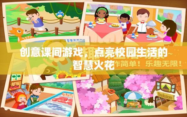 創(chuàng)意課間游戲，點(diǎn)燃校園生活的智慧火花