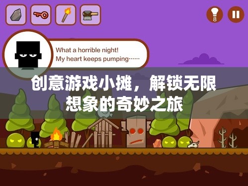 創(chuàng)意游戲小攤，解鎖無限想象的奇妙之旅