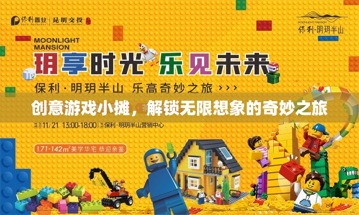 創(chuàng)意游戲小攤，解鎖無限想象的奇妙之旅