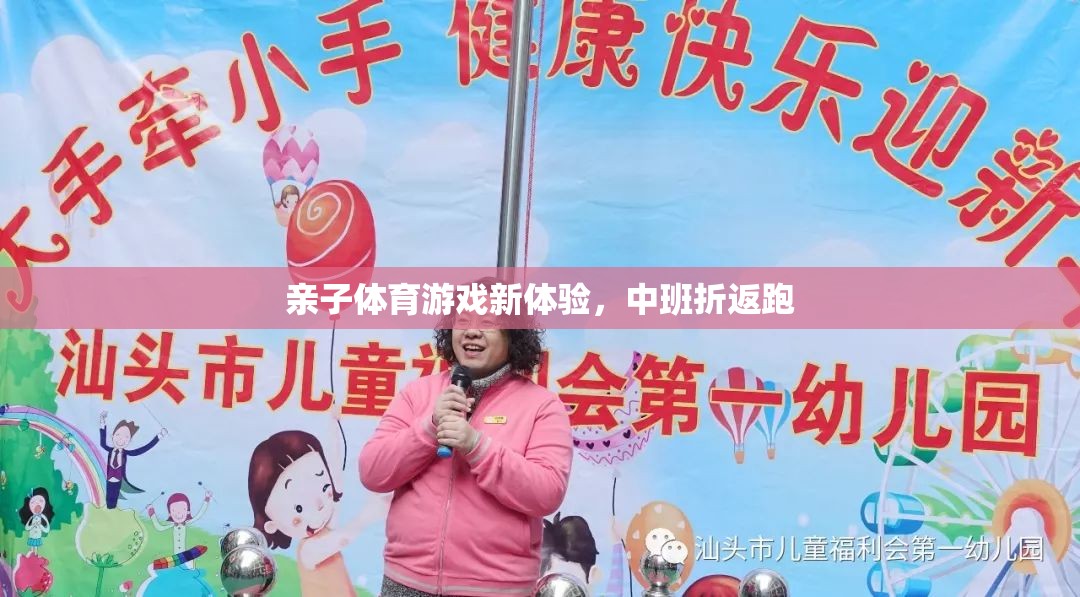 中班親子折返跑，解鎖親子體育游戲新體驗