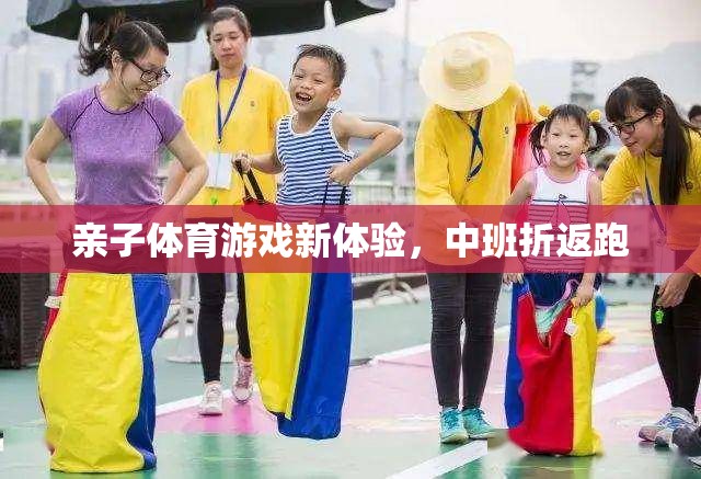 中班親子折返跑，解鎖親子體育游戲新體驗(yàn)