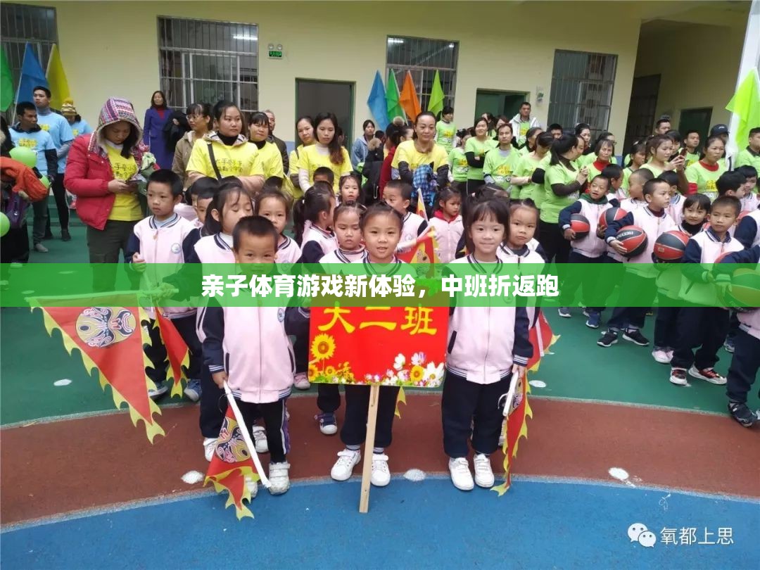 中班親子折返跑，解鎖親子體育游戲新體驗