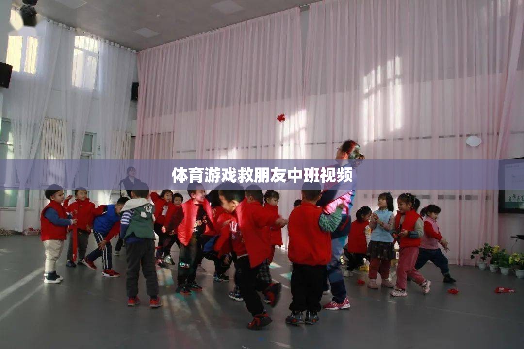中班體育游戲，拯救朋友大冒險(xiǎn)
