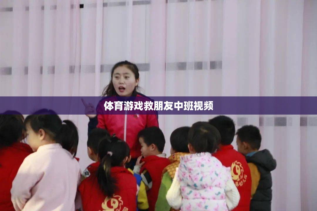 中班體育游戲，拯救朋友大冒險(xiǎn)