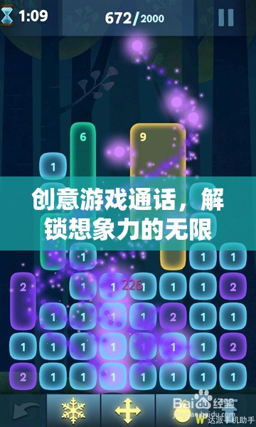 創(chuàng)意游戲通話，解鎖想象力無限可能的奇妙之旅