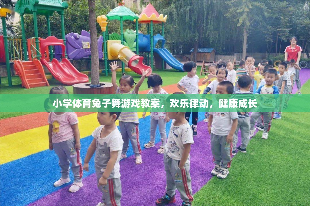 歡樂律動，健康成長，小學(xué)體育兔子舞游戲教案設(shè)計