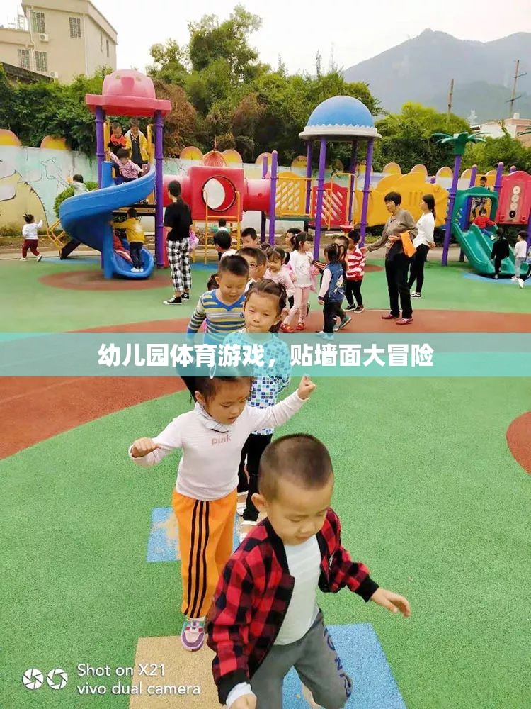 幼兒園體育游戲，貼墻面大冒險