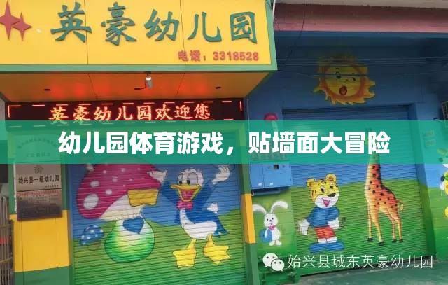 幼兒園體育游戲，貼墻面大冒險