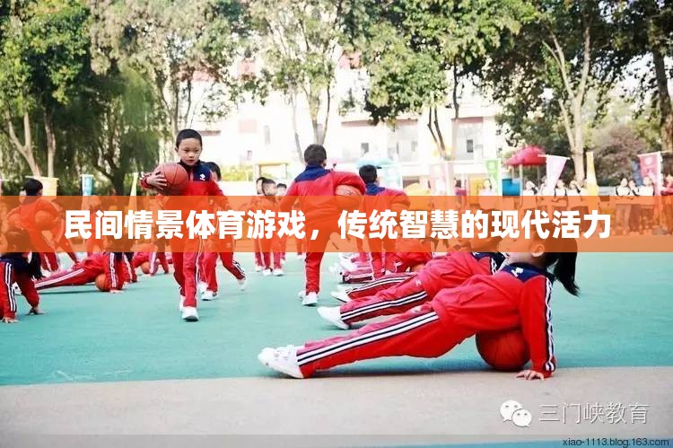 民間情景體育游戲，傳統(tǒng)智慧的現(xiàn)代活力
