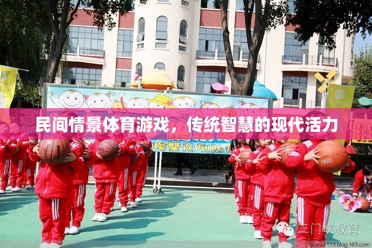 民間情景體育游戲，傳統(tǒng)智慧的現(xiàn)代活力
