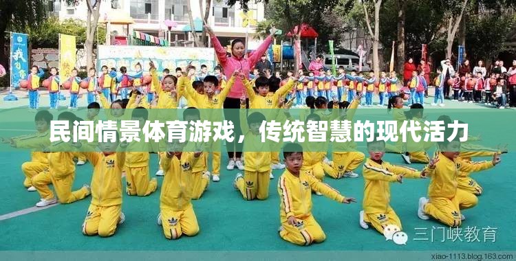 民間情景體育游戲，傳統(tǒng)智慧的現(xiàn)代活力