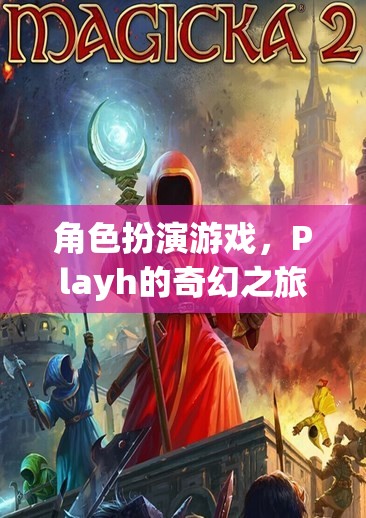 Playh的奇幻之旅，探索角色扮演游戲的奇妙世界