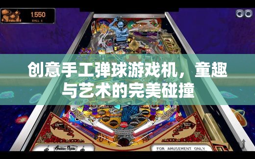 童趣與藝術(shù)的碰撞，創(chuàng)意手工彈球游戲機