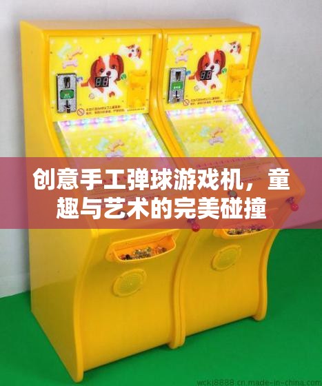 童趣與藝術(shù)的碰撞，創(chuàng)意手工彈球游戲機
