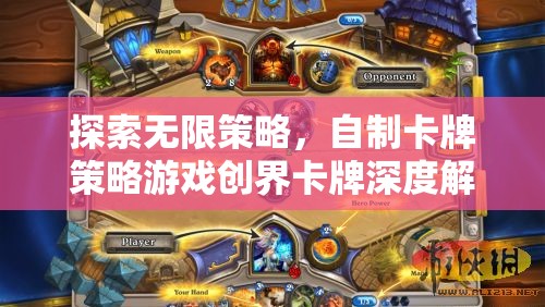 創(chuàng)界卡牌，深度解析自制卡牌策略游戲的無限策略