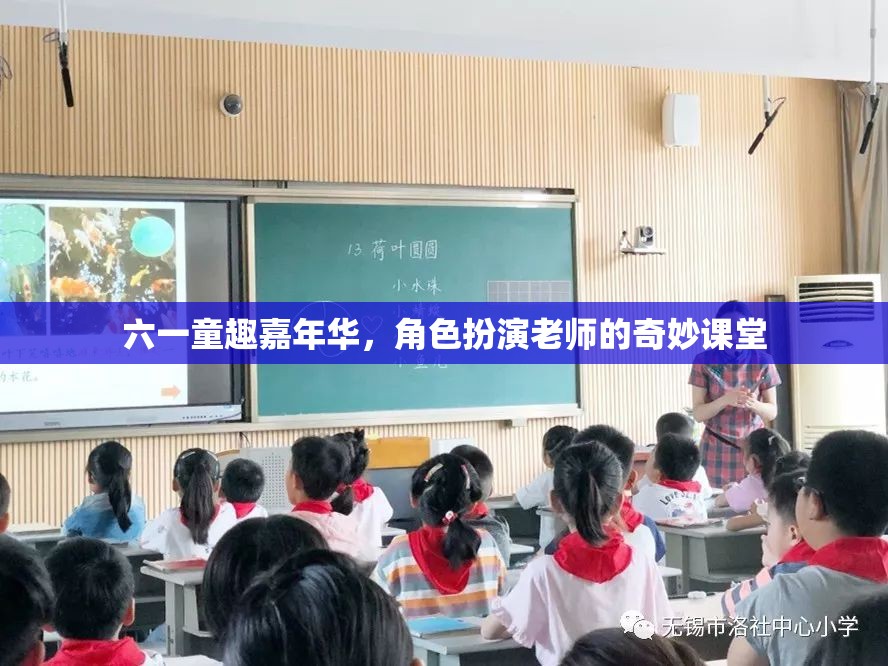 六一童趣嘉年華，角色扮演老師的奇妙課堂
