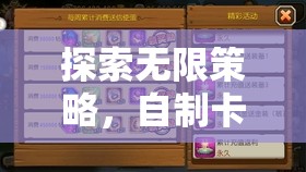 創(chuàng)界卡牌，深度解析自制卡牌策略游戲的無限策略
