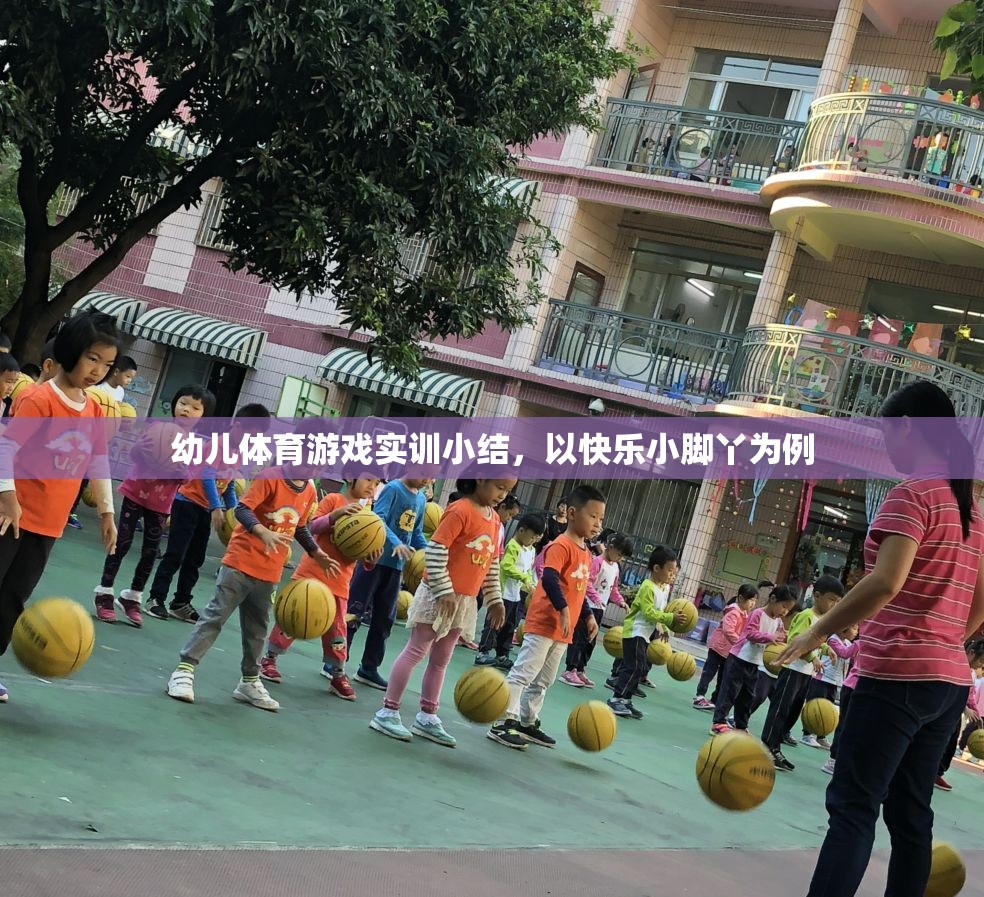 快樂小腳丫，幼兒體育游戲實訓的樂趣與收獲