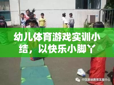 快樂小腳丫，幼兒體育游戲?qū)嵱柕臉啡づc收獲