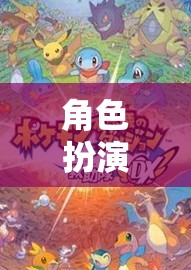 角色扮演，解鎖無限可能的奇幻之旅