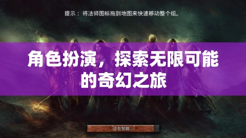 角色扮演，解鎖無限可能的奇幻之旅