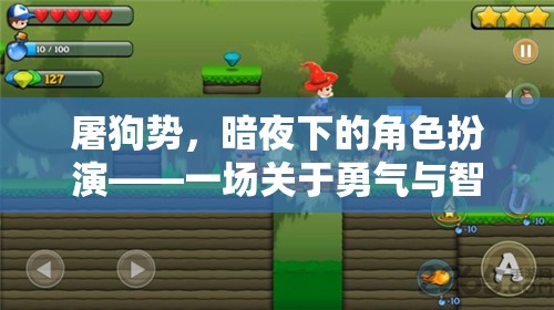 暗夜冒險，屠狗勢下的勇氣與智慧