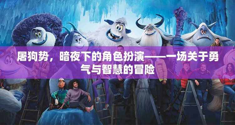 暗夜冒險(xiǎn)，屠狗勢(shì)下的勇氣與智慧