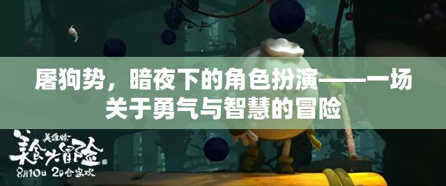 暗夜冒險(xiǎn)，屠狗勢(shì)下的勇氣與智慧