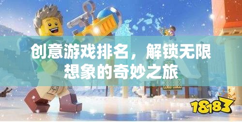 解鎖無限想象的奇妙之旅，創(chuàng)意游戲排名