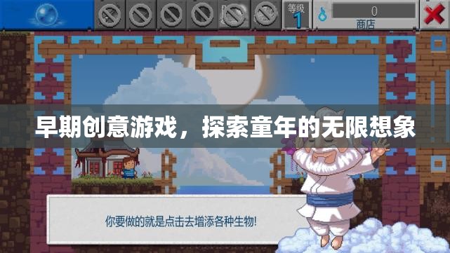 早期創(chuàng)意游戲，解鎖童年無限想象的鑰匙