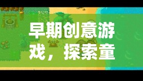 早期創(chuàng)意游戲，解鎖童年無限想象的鑰匙