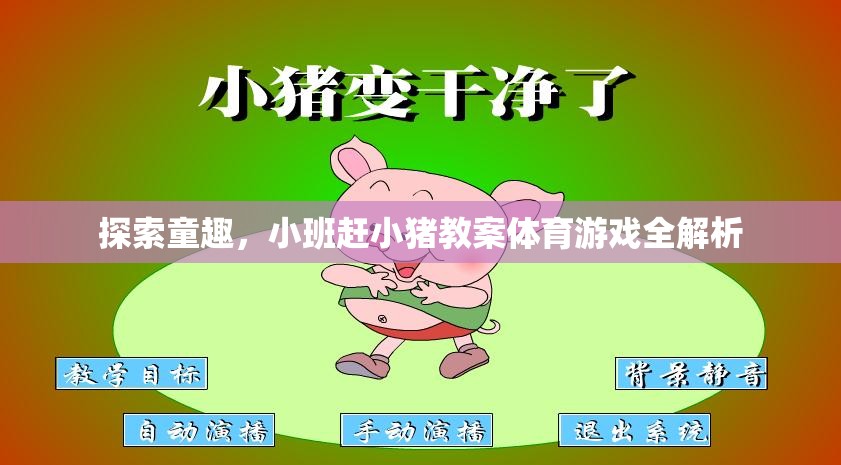 小班‘趕小豬’體育游戲，探索童趣的全面解析