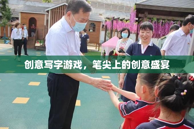 筆尖上的創(chuàng)意盛宴，探索創(chuàng)意寫字游戲的樂趣