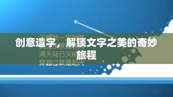創(chuàng)意造字，解鎖文字之美的奇妙旅程
