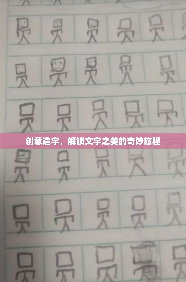 創(chuàng)意造字，解鎖文字之美的奇妙旅程