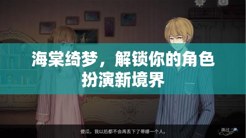 解鎖海棠綺夢，探索角色扮演的無限可能