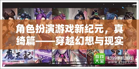 新紀元幻想之旅，真綺篇的角色扮演游戲探索